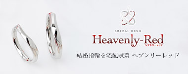 Heavenly-red 結婚指輪を宅配試着